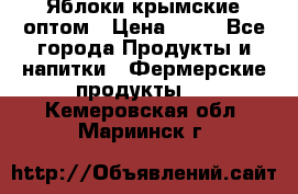 Яблоки крымские оптом › Цена ­ 28 - Все города Продукты и напитки » Фермерские продукты   . Кемеровская обл.,Мариинск г.